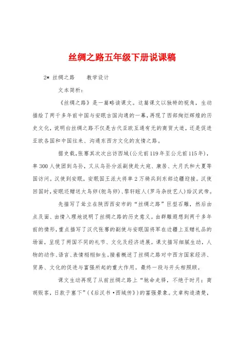 丝绸之路五年级下册说课稿