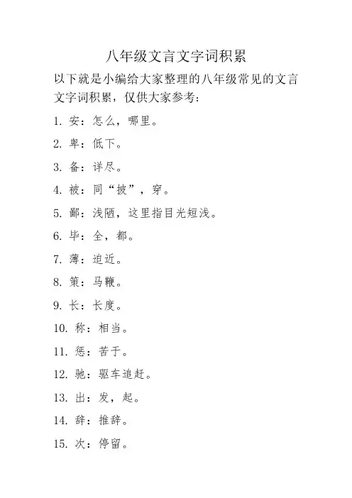 八年级文言文字词积累