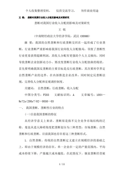 垄断对我国行业收入分配的影响及对策分析研究