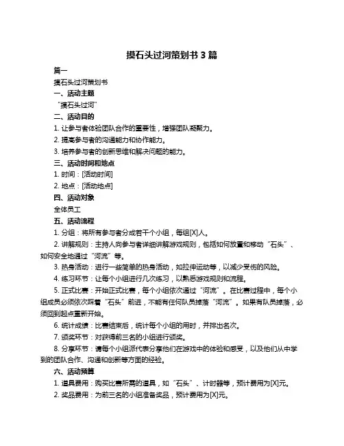摸石头过河策划书3篇