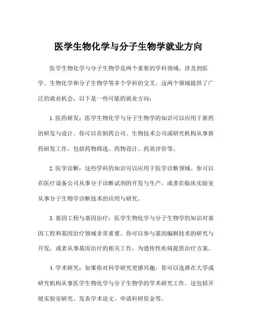 医学生物化学与分子生物学就业方向