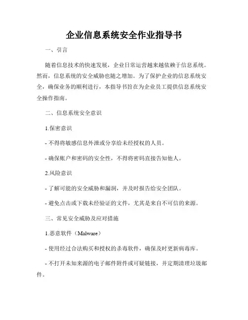 企业信息系统安全作业指导书