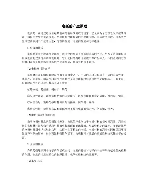 电弧的产生原理