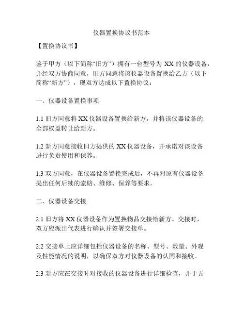 仪器置换协议书范本