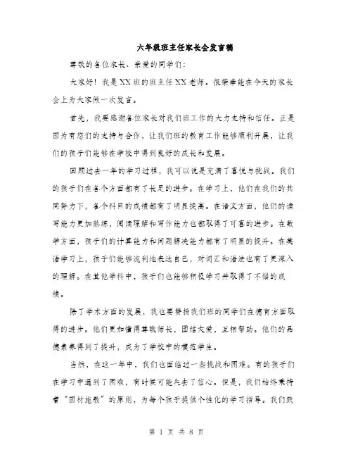 六年级班主任家长会发言稿（4篇）