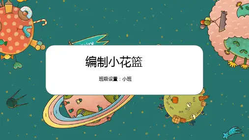 编制小花篮少儿手工美术PPT课件