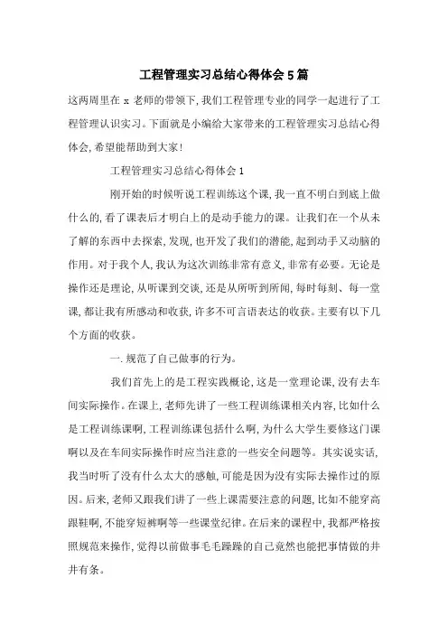 最新工程管理实习总结心得体会5篇