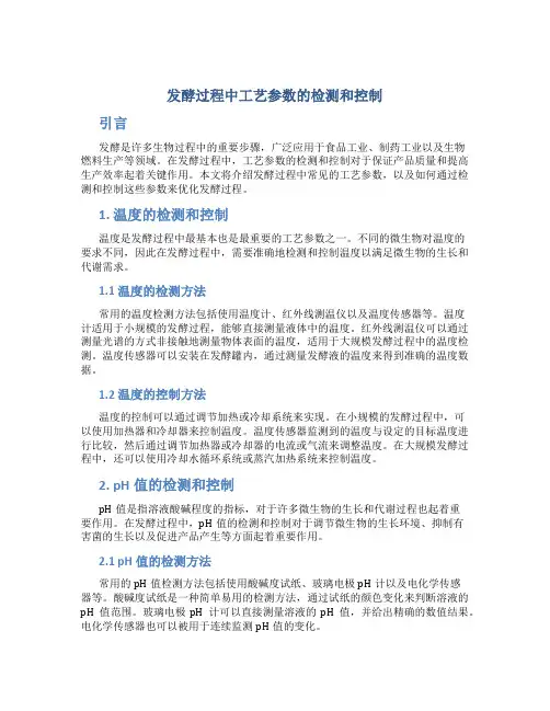 发酵过程中工艺参数的检测和控制