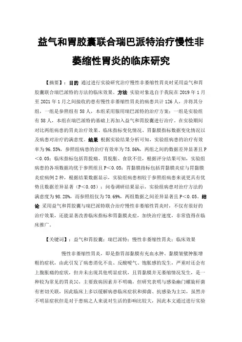 益气和胃胶囊联合瑞巴派特治疗慢性非萎缩性胃炎的临床研究