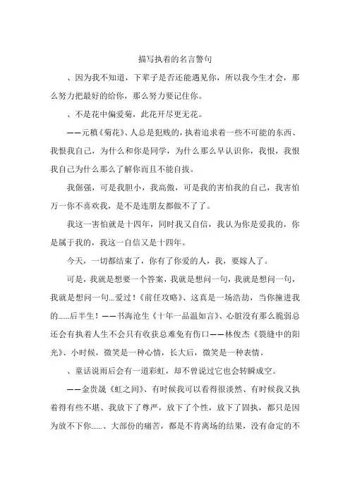 描写执着的名言警句-作文