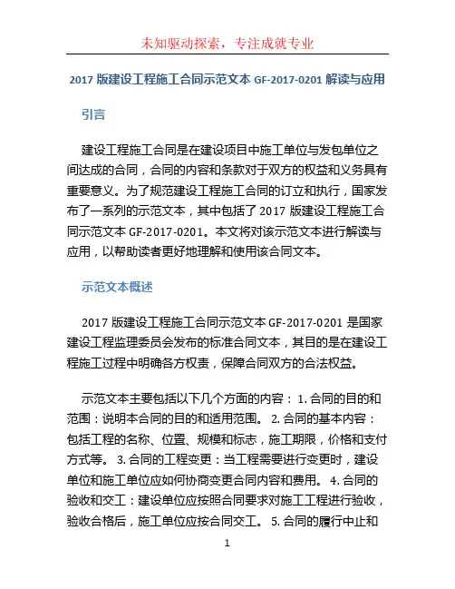 2017版建设工程施工合同示范文本GF-2017-0201解读与应用