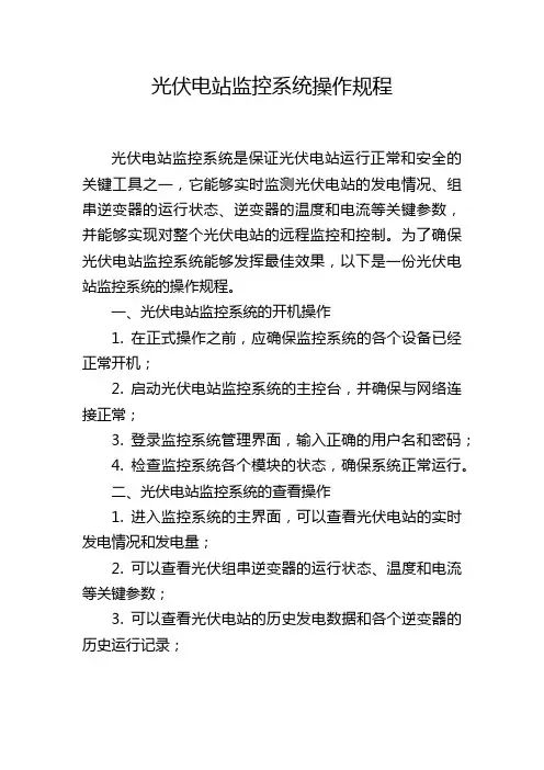 光伏电站监控系统操作规程,1200字