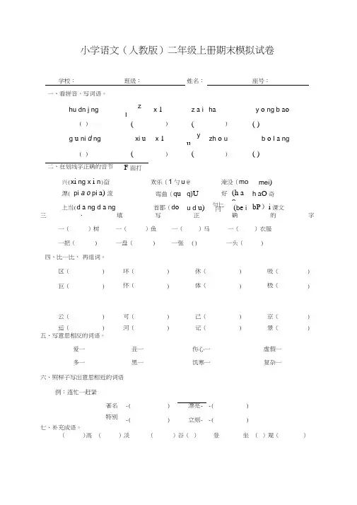 (完整word版)最新人教版小学二年级上册语文期末模拟试卷(7套)