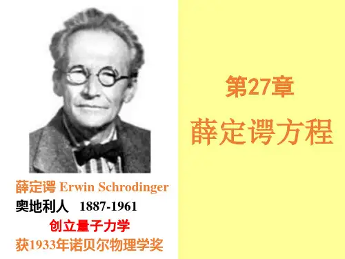 大学物理薛定谔方程(老师课件)