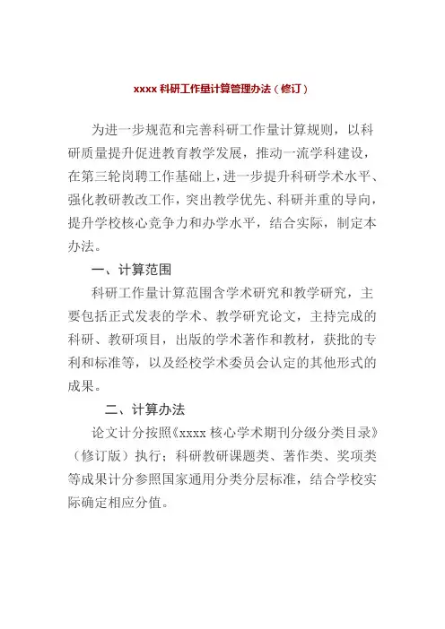xxxx科研工作量计算管理办法
