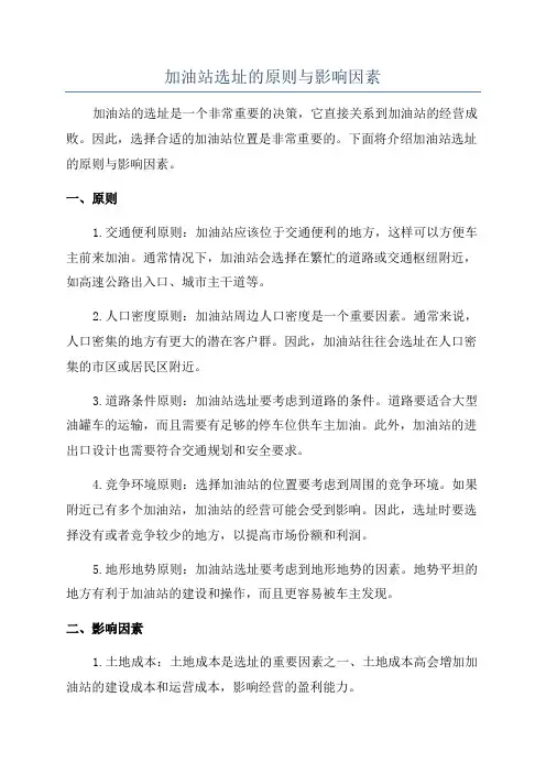 加油站选址的原则与影响因素