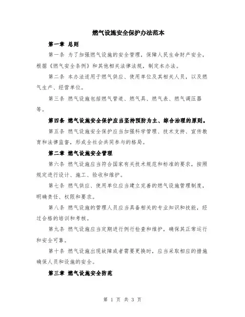 燃气设施安全保护办法范本