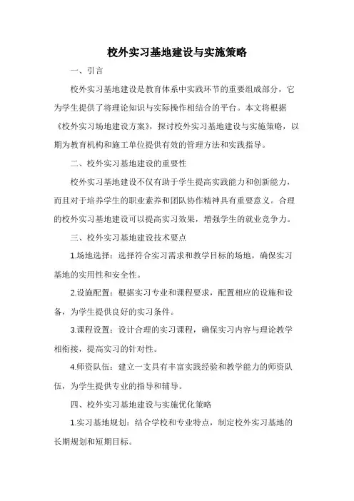 校外实习基地建设与实施策略