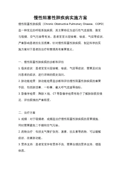 慢性阻塞性肺疾病实施方案