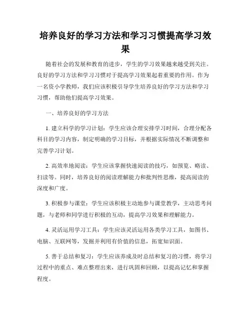 培养良好的学习方法和学习习惯提高学习效果
