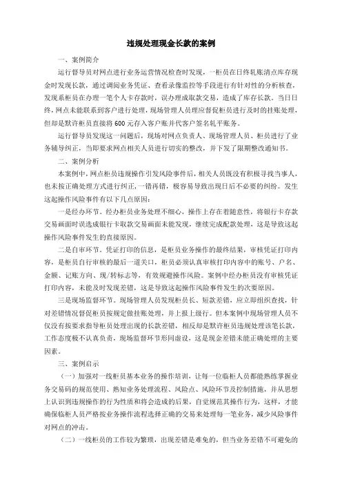 违规处理现金长款的案例