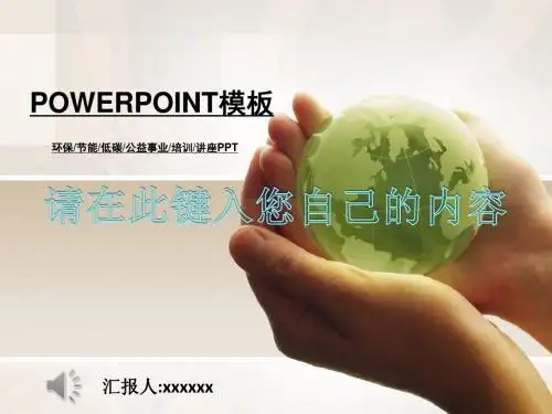 绿色地球环保系列商务ppt模板
