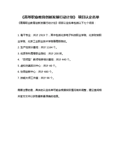 《高等职业教育创新发展行动计划》 项目认定名单