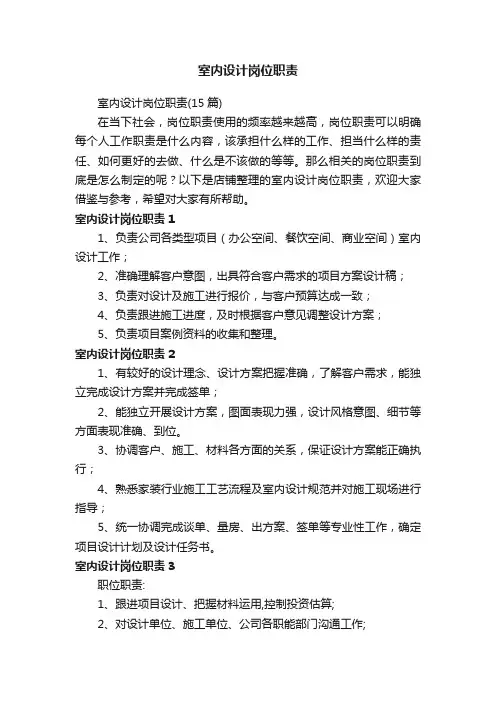 室内设计岗位职责