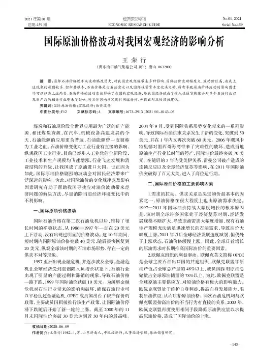 国际原油价格波动对我国宏观经济的影响分析