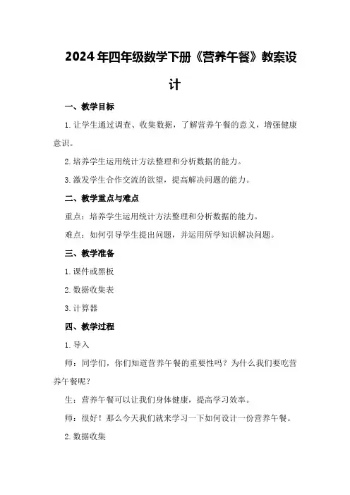 2024年四年级数学下册《营养午餐》教案设计