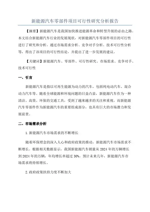 新能源汽车零部件项目可行性研究分析报告