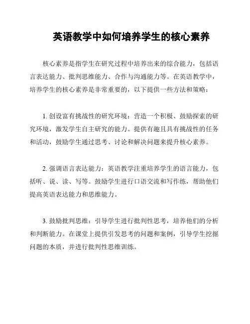 英语教学中如何培养学生的核心素养