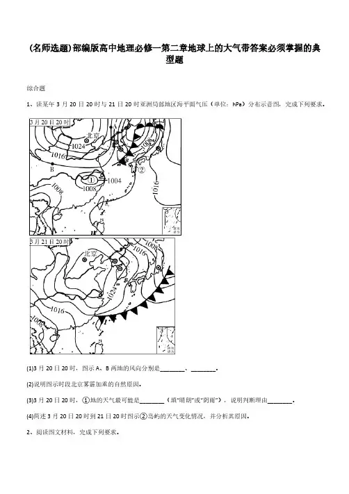 部编版高中地理必修一第二章地球上的大气带答案必须掌握的典型题