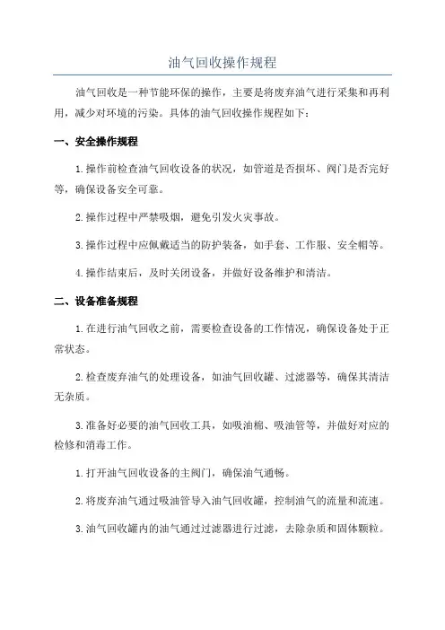 油气回收操作规程