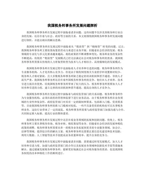 我国税务师事务所发展问题探析