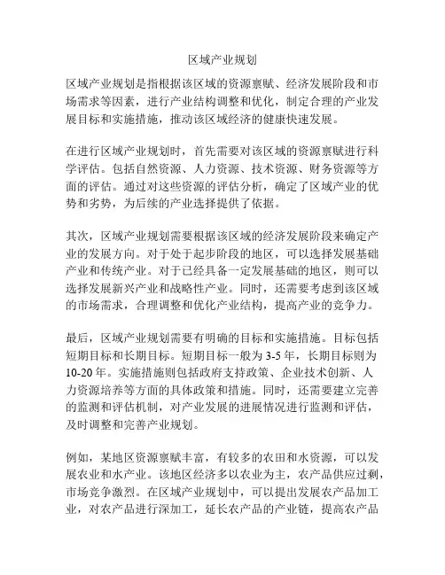 区域产业规划