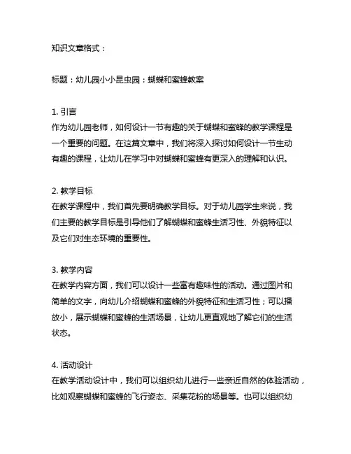 幼儿园小小昆虫园：蝴蝶和蜜蜂教案