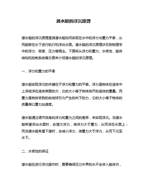 潜水艇的浮沉原理