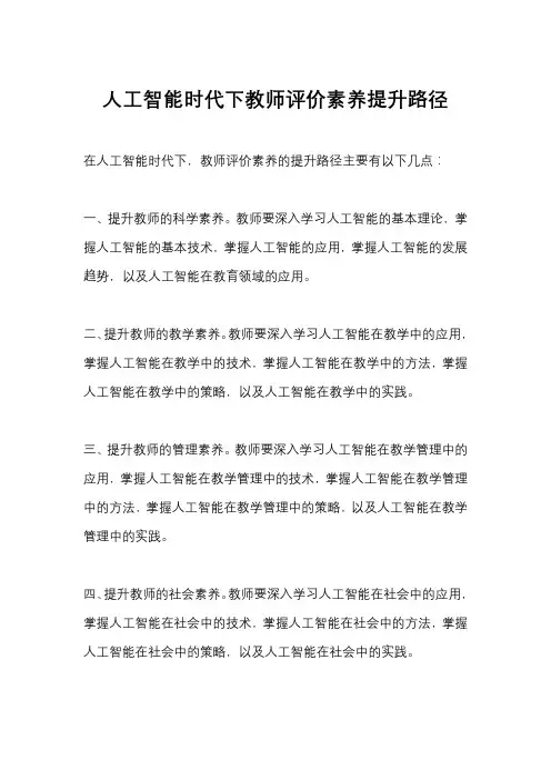 人工智能时代下教师评价素养提升路径