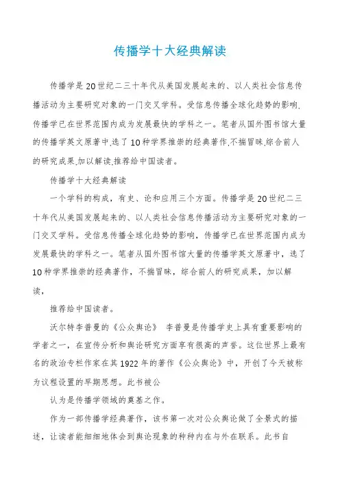 传播学十大经典解读