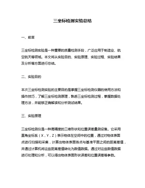 三坐标检测实验总结