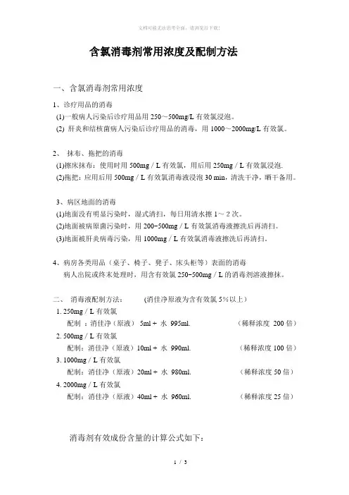含氯消毒剂常用浓度及配制方法