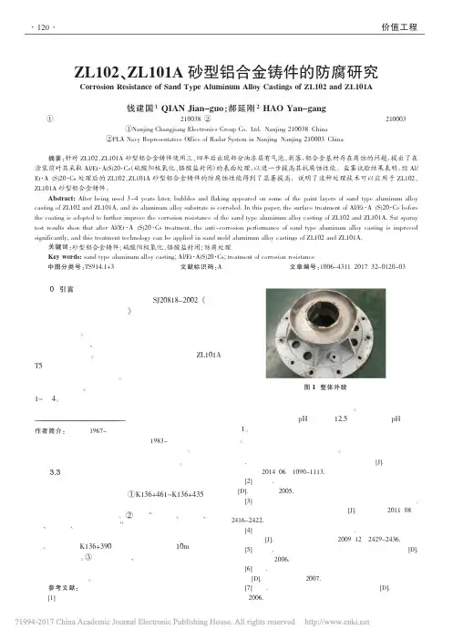 ZL102_ZL101A砂型铝合金铸件的防腐研究_钱建国