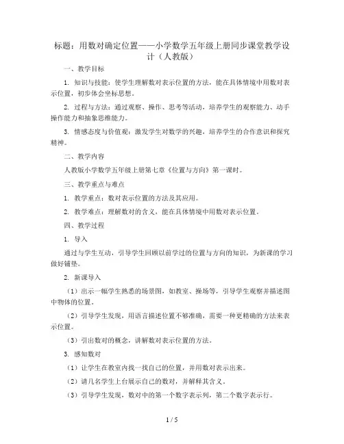 用数对确定位置-小学数学五年级上册同步课堂教学设计(人教版)