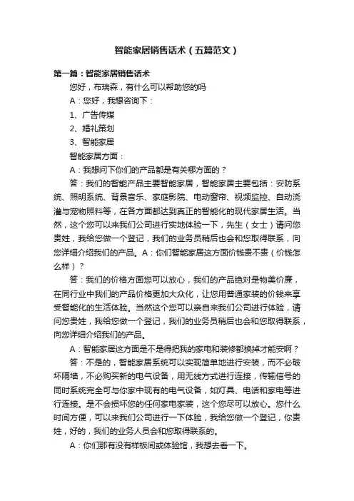 智能家居销售话术（五篇范文）