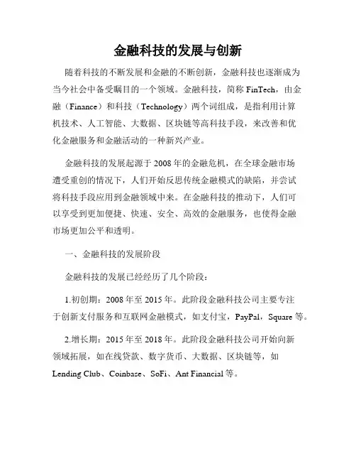 金融科技的发展与创新