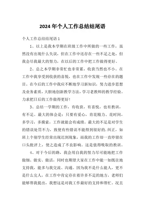2024年个人工作总结结尾语