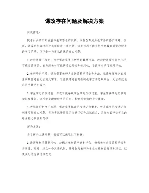课改存在问题及解决方案