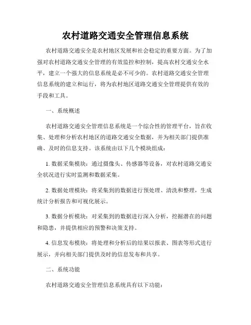 农村道路交通安全管理信息系统