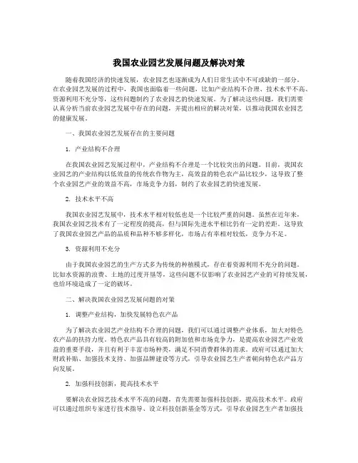 我国农业园艺发展问题及解决对策